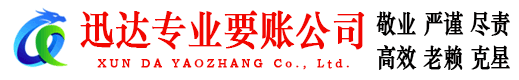 嵊州迅达收债公司